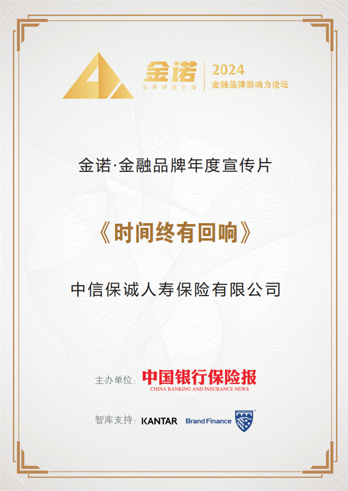 中信保诚人寿《时间终有回响》获评金融品牌年度宣传片.jpg