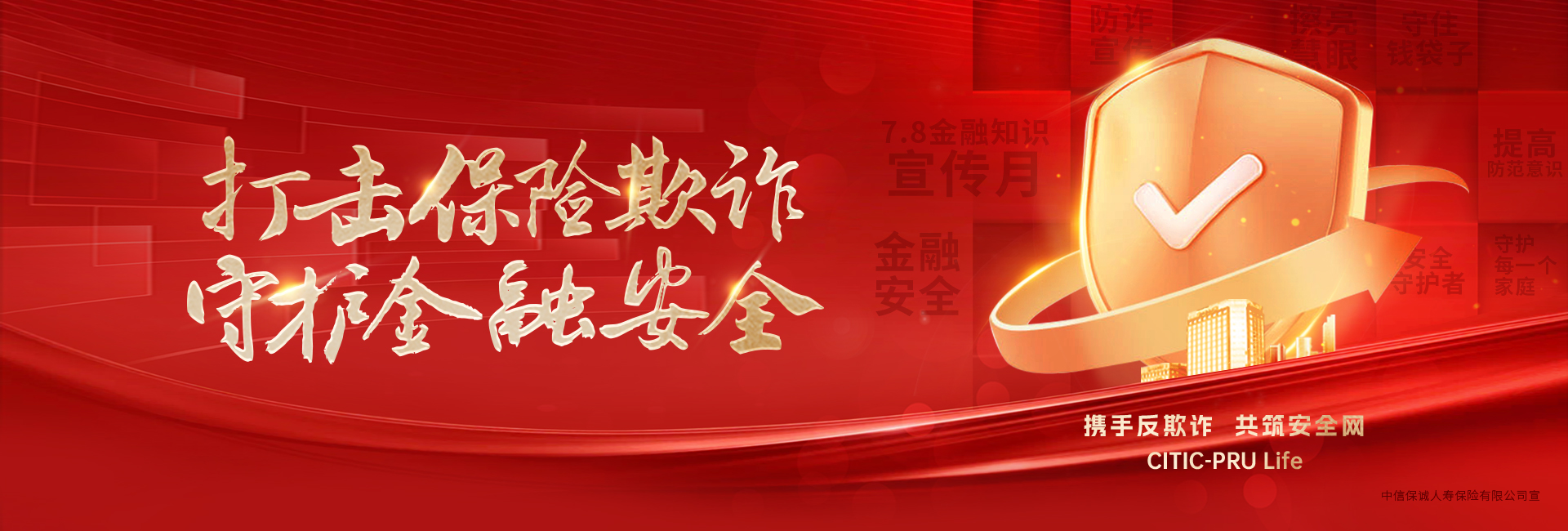 中信保诚人寿金融知识保险月