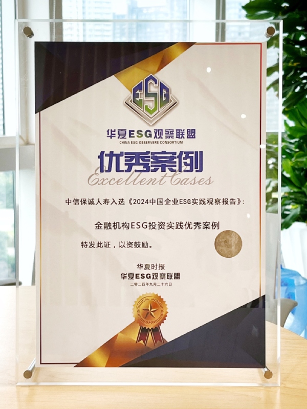 中信保诚人寿入选《2024年中国企业ESG实践观察报告》金融机构ESG投资实践优秀案例.jpg