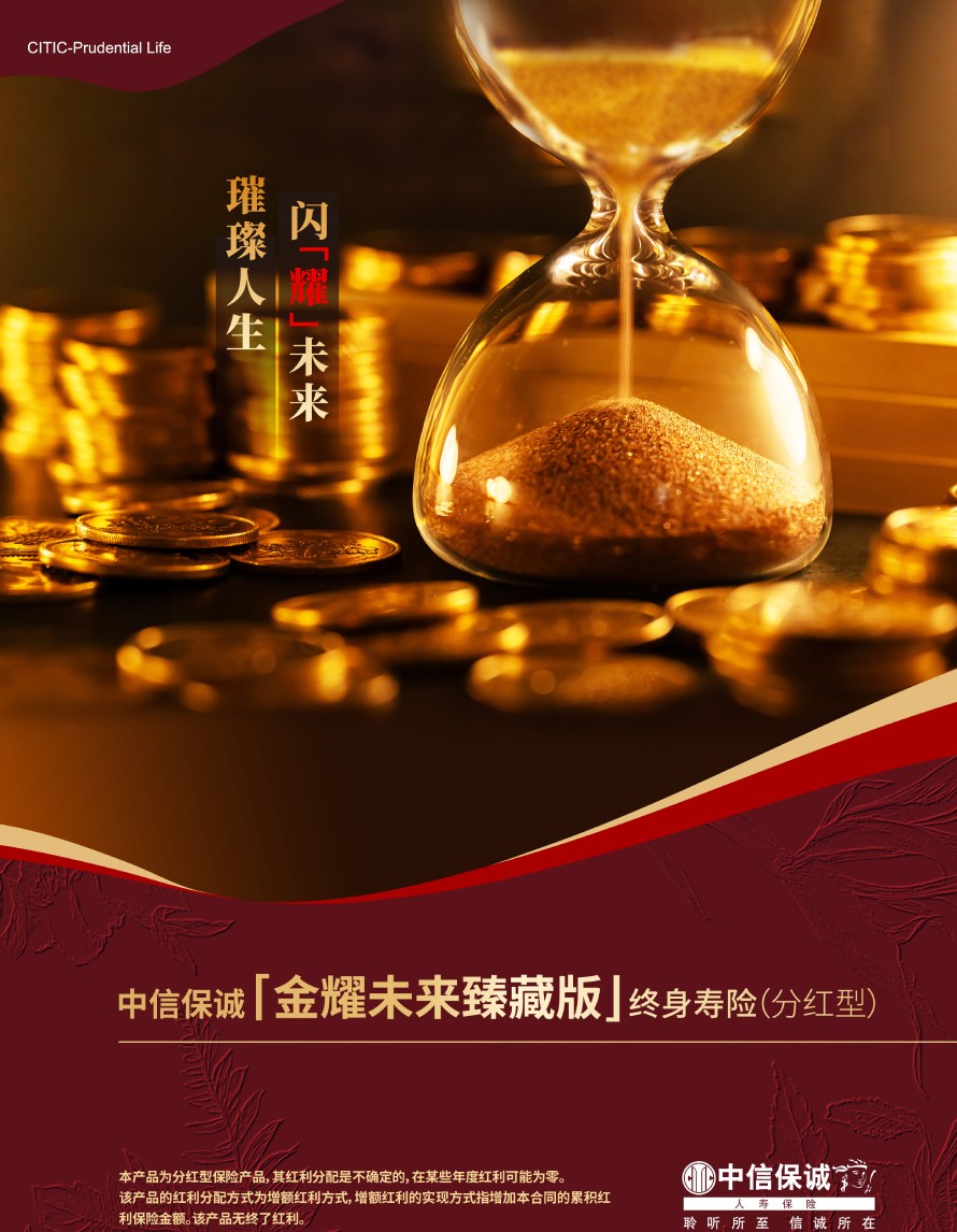 中信保诚「金耀未来臻藏版」终身寿险（分红型）